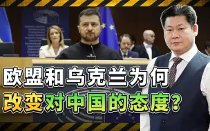 面对俄乌战争，欧盟与乌克兰忽然改变对中国的立场，发生了什么？