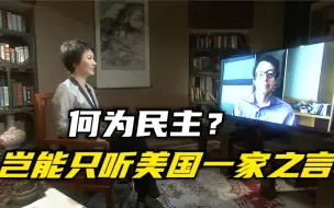 何为民主？岂能只听美国一家之言