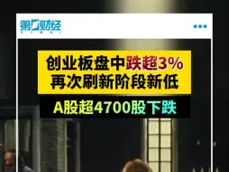 创业板指跌逾3% 再次刷新阶段新低