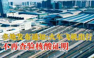 多地乘火车飞机不再查核酸