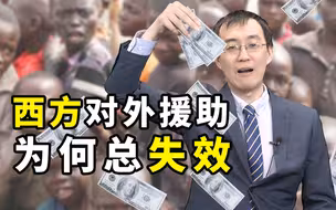 【懂点儿啥】西方对外援助了这么多年，为何总失败？