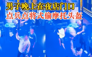 男子去夜店点兵点将式偷摩托头盔，失主：把好看的拿走，丑的留下