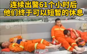 都市报道【脚泡白 衣湿透 连续出警61个小时后 他们终于可以短暂的休息】