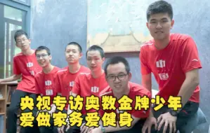 央视专访奥数金牌少年 爱做家务爱健身