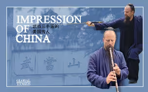 专赴武当习武十余年，美国小伙成为三丰派第16代传人