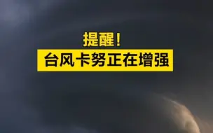 台风卡努正在增强，向浙江沿海靠近