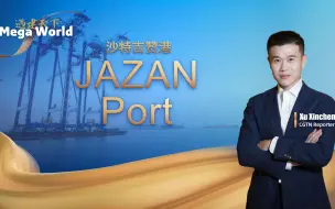 遇建天下带路行｜第四集：沙特吉赞港