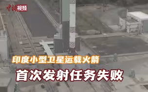 印度小型卫星运载火箭首次发射任务失败