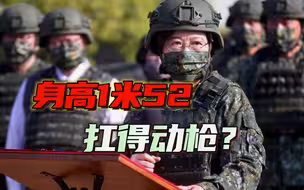 身高152就能打仗？台当局该迷途知返了，只有解放军才能保卫台湾