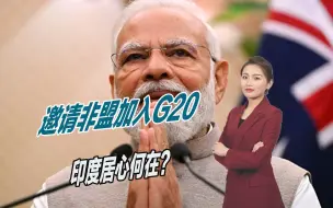 莫迪又来刷存在感，邀请非盟加入G20，印度到底居心何在？