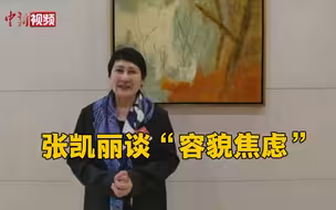 张凯丽谈“容貌焦虑”：以不变内心应对外界变化的美的要求