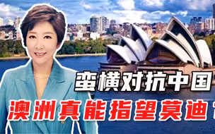 伤害太大，中澳回到当年几无可能，澳大利亚紧急转向印度