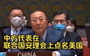 中方代表在联合国安理会上点名美国