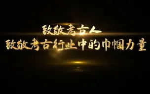 盛世中华 何以中国｜真·宝藏女孩！走近陕西“女子考古队”