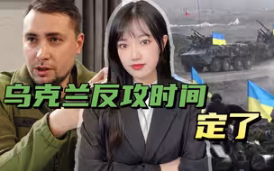 吃完“分裂”俄罗斯的生日蛋糕，乌情报局长宣布：明年春天大反攻