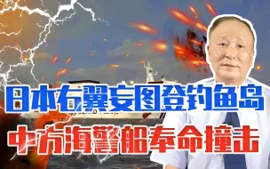 猖狂之极！日本右翼妄图登钓鱼岛，中方海警船奉命撞击，英勇无畏