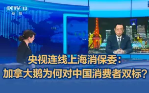 央视连线上海消保委：加拿大鹅为何对中国消费者双标？