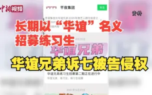 长期以“华谊”名义招募练习生  华谊兄弟诉七被告侵权