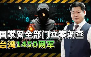 国安部立案调查，台1450网军无所遁形审判“小人物”意识深长