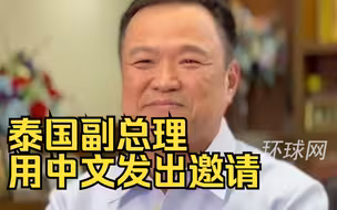 泰国副总理用中文发出邀请：泰国人都爱中国朋友，欢迎中国朋友来玩！