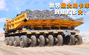世界最大的卡车，一车就是一座小山，能用来做什么？