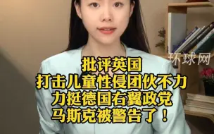 批评英国打击儿童性侵团伙不力，马斯克被警告了！