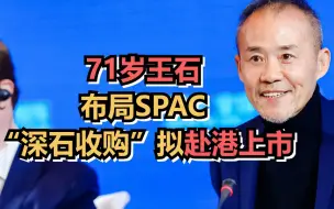 71岁王石布局SPAC，“深石收购”拟赴港上市