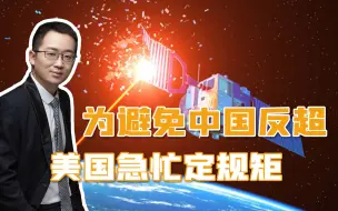 中国发展太快，美国又宣布一条“美式禁令”：不许向太空开火