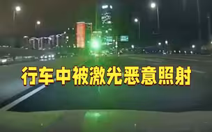 高架上行车被激光恶意照射 司机：睁开眼已偏移近1个车道