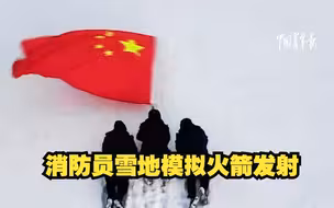 太可爱！消防员雪地模拟火箭发射