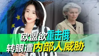 欧盟欲重击俄，转眼就遭内部人威胁，不给钱就断电，美还补上一刀