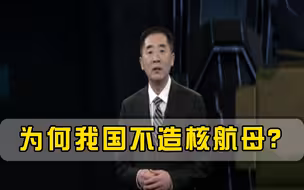 我国早已掌握核反应堆技术，却迟迟不造核航母？杜文龙给出回答