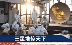 报！三星堆上新大体量黄金面具，网友调侃：老面具正在博物馆哭泣