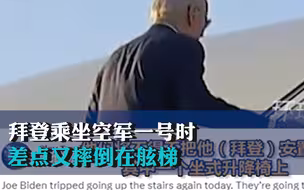 现场画面！拜登乘坐空军一号时差点又摔倒在舷梯