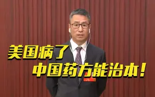 白岩松：美国病了，中国药方能治本！