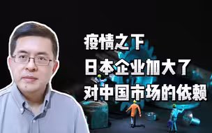 疫情之下，日本企业加大了对中国市场的依赖