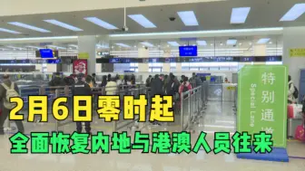 2月6日零时起 全面恢复内地与港澳人员往来