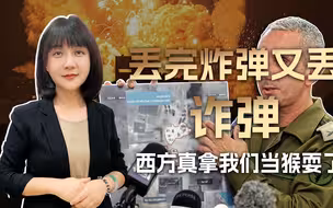 从北溪管道到加沙医院，丢完炸弹又丢诈弹，西方真拿我们当猴耍了