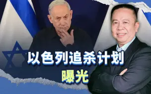追杀计划曝光，以色列这是要走上恐怖主义道路吗？