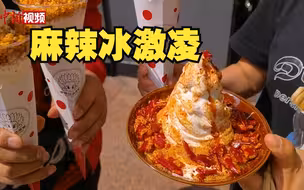 重庆商家推出麻辣冰淇淋，还分油碟干碟味！