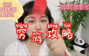 北京环球影城穷游攻略来了！