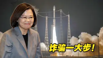 诈骗一大步！蔡英文宣称岛内自制气象卫星发射是台航天产业一大步