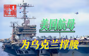 美航母进入战备状态，俄逆火核轰炸机就位，敢帮乌克兰就开火击沉