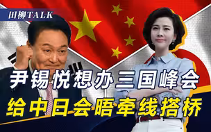 日本向大海“投毒”，尹锡悦不以为然，想当东道主举办中日韩峰会