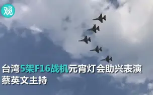 台湾元宵灯会上不放烟花了 改为F16战机助兴