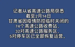 【共战疫情】甘肃省因疫情防控临时关闭的74个高速公路收费站恢复运营