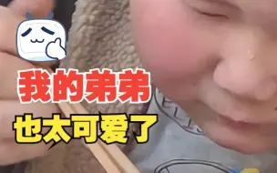 弟弟知道姐姐谈男朋友后 吃饭时默默流泪