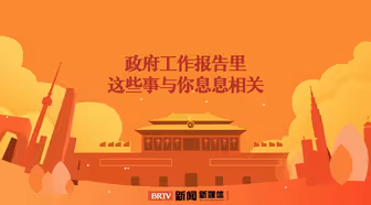 快查收！政府工作报告里，这些事与你息息相关
