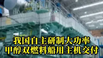 我国自主研制大功率甲醇双燃料船用主机交付