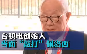台积电创始人当面“敲打”佩洛西，若美国认为砸钱就能进芯片市场，太天真